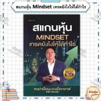 ราคา หนังสือสแกนหุ้น Mindset เทรดยังไงให้ได้กำไร ผู้เขียน เบิร์ด สแกนหุ้น มือ1พร้อมส่ง (24592615968)