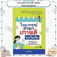 ราคา หนังสือไวยากรณ์ภาษาเกาหลี ระดับต้น เข้าใจง่ายด้วยตัวเอง ผู้เขียน ครูพี่จีฮเย มือ1พร้อมส่ง (24542606148)