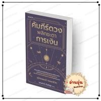 ราคา พร้อมส่ง หนังสือ คัมภีร์ดวง พลิกชะตาการเงิน มณฑานี ตันติสุข สนพ อมรินทร์ บริหาร ธุรกิจ (24275764164)