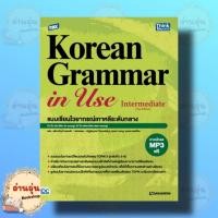 ราคา หนังสือTBX Korean Grammar in Use Intermediate ผู้เขียน Min Jin young Ahn Jin myung มือ1พร้อมส่ง (19387463226)