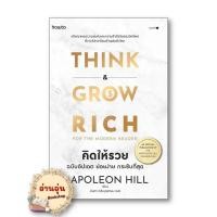 ราคา หนังสือ Think Grow คิดให้รวย ฉบับอัปเดต ย่อยง่าย กระชับกระชับที่สุด ผู้เขียน นโปเลียน ฮิลล์ Napoleon Hill (18987343696)