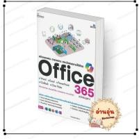 ราคา พร้อมส่ง หนังสือ สร้างเอกสารตารางงานและนำเสนองานOffice365 กองบรรณาธิการ สนพ Simplify ซิมพลิฟาย (50661663795)