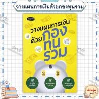 ราคา หนังสือ มือ1พร้อมส่ง วางแผนการเงินด้วยกองทุนรวม ผู้เขียน กองบรรณาธิการ (41158828655)