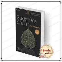 ราคา พร้อมส่ง หนังสือ สมองแห่งพุทธะ Buddha s Brain ฉ ปรับปรุง Rick Hanson (29712915993)