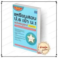 ราคา พร้อมส่ง หนังสือ เตรียมสอบ ป 6 เข้า ม 1 ฉบับสมบูรณ์ อัปเดตครั้งที่ 1 5 in1 สรุปเข้มครบ 5 วิชาในเล่มเดียว (53557519994)