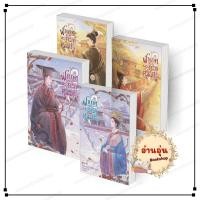 ราคา พร้อมส่ง หนังสือ ฝ่าบาททรงพระเจริญหมื่นปี เล่ม 1 4 4เล่มจบ สิงเยียนเยียน สนพ แจ่มใส ซีรีย์ BK02 1 (49257231261)