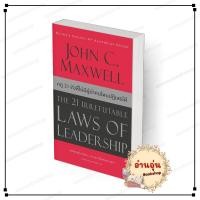 ราคา พร้อมส่ง หนังสือ กฎ 21 ข้อที่ไม่มีผู้นำคนไหนปฏิเสธได้ ปกใหม่ John C Maxwell สนพ วีเลิร์น (44128817182)