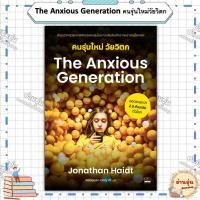 ราคา หนังสือ มือ1พร้อมส่ง The Anxious Generation คนรุ่นใหม่วัยวิตก ผู้เขียน Jonathan Haidt (41261275114)