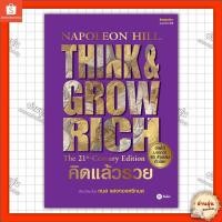 ราคา หนังสือ คิดแล้วรวย Think Grow Rich ผู้เขียน นโปเลียน ฮิลล์ Napoleon Hill มือ1พร้อมส่ง (27160498835)