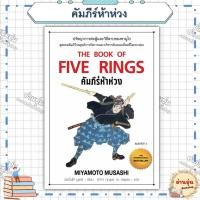 ราคา หนังสือ มือ1พร้อมส่ง คัมภีร์ห้าห่วง ผู้เขียน มิยาโมโต้ มูซาชิ (26740160395)