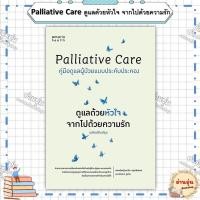 ราคา หนังสือ Palliative Care ดูแลด้วยหัวใจ จากไปด้วยความรัก ผู้เขียน พญ ดาริน จตุรภัทรพร และชิดชนก ชูช่วย (26635867623)
