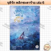 ราคา หนังสือจุติรัก พลิกชะตาร้าย เล่ม 6 ผู้เขียน จิ่วเยวี่ยหลิวหั่ว มือ1พร้อมส่ง (26076269178)