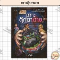 ราคา หนังสือ เกาะตุ๊กตาตาย ผู้เขียน ภาคินัย มือ1พร้อมส่ง (26068605238)
