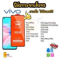 ราคา ฟิล์มกระจกเต็มจอ สำหรับ Vivo รุ่น Y1s Y91c Y3s Y02 Y02s Y15s Y01 Y16 Y17 Y15 Y12 Y19 Y20 Y21 Y33s Y22 Y27 Y30 Y31 Y35 Y3 (27312525434)