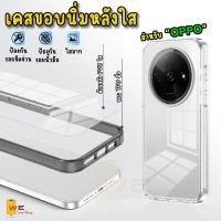 ราคา พร้อมส่งในไทย เคสใสหลังแข็ง ขอบนิ่ม โปร่งแสง Case สำหรับรุ่น OPPO A15 A18 A16 A17 A3X A3pro A5s A60 Reno11 Reno12 (41151457965)
