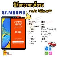 ราคา ฟิล์มกระจกเต็มจอ สำหรับ Samsung รุ่น A73 5G A80 J2 J2prime J4plus J6plus J7 J710 J7plus J7prime J7pro M51 M52 M53 Note1 (29512525089)