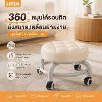 ราคา UPIN สตูลใสล้อเลื่อน หมุนได้ 360 เบาะนั่งนุ่ม สตูลเตี้ย สำหรับบ้านและออฟฟิศ (55910988020)