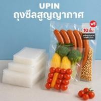 ราคา UPIN ถุงซีลสูญญากาศลายนูน หนา 190 ไมครอน เก็บอาหารได้ดี จำนวน 20 ใบ (49711003478)
