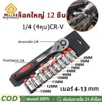 ราคา การจัดส่งด่วน ชุดเครื่องมือ ชุดบล็อกใหญ่ ประแจ ชุดบล็อก 12 ชิ้น ขนาด 1 4 4หุน CR V แท้ ชุดบล็อกเครื่องมือช่าง (40531188475)