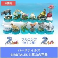 ราคา โมเดล ดอกไม้และนกแห่งขุนเขาสูง กาชาปอง Figure Kaiyodo Bird Tales BIRDTALES Alpine Flowers and Birds (41554419922)