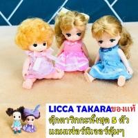 ราคา ริกกะ ตุ๊กตา เปลี่ยนเสื้อผ้า LICCA สินค้าแท้ Takara (17856190554)