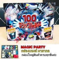 ราคา มายากล กล่องใหญ่ครบชุด Magic Party สินค้าพร้อมส่ง (10087754873)