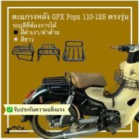 ราคา ตะแกรงหลังGPX Popz 110 125 (21644909064)