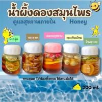 ราคา 520 HONEY นํ้าผึ้งดองสมุนไพร ออร์แกนิค 250ml เลมอน กุหลาบ กระเทียมโทน กระชาย ขิง น้ำผึ้ง (40911200861)