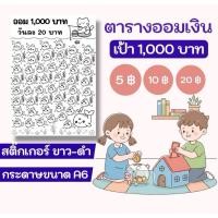 ราคา สติกเกอร์ใบออม แปะกระปุก ขาว ดำ A6 ตารางออมเงิน เป้า1000บาท ออมวันละ 5บาท 10บาท 20บาท (53654297294)
