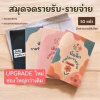 ราคา สมุดบันทึกรายรับ รายจ่าย A5 30หน้า บัญชี ค่าใช้จ่าย รายได้ รายจ่าย สมุด ถนอมสายตา (41163953801)