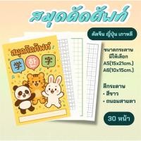 ราคา สมุดคัดศัพท์ คัดจีน เกาหลี ญี่ปุ่น 30หน้า พิมพ์หน้า หลัง A5 A6 สีขาว ถนอมสายตา (24045342604)
