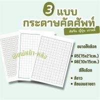 ราคา 30 50 แผ่น กระดาษคัดศัพท์ คัดจีน ญี่ปุ่น เกาหลี A5 ไม่เจาะรู ทำสมุด สีขาว ถนอมสายตา (43852322527)