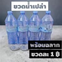 ราคา 1ขวด ขวดเปล่า 1 5 ลิตร ขวดน้ำดื่ม สะอาด 1500ml (40022794697)