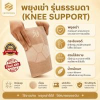 ราคา พยุงหัวเข่า สนับเข่า รุ่น NORMAL ที่พยุงหัวเข่า สายรัดเข่า ที่พยุงเข่า ที่รัดหัวเข่า ผ้ารัดหัวเข่า (26985536311)