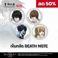 ราคา พร้อมส่ง เข็มกลัด เดธโน้ต ลิขสิทธิ์แท้ Death Note ของสะสมเดธโน้ต มีให้สะสม 4 สไตล์ แอล ไลท์ (27057950216)