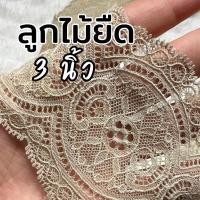 ราคา ลูกไม้ยืด สีครีมเข้ม กว้าง 3 นิ้ว ลูกไม้ตกแต่ง ผ้าลูกไม้ สีจริงเหมือนรูปแรก หน่วยความยาวต่อเมตร (29138822437)