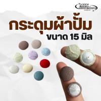 ราคา กระดุมผ้าปั้ม กระดุมปั้ม 15 มิล แบน มีหลายขนาดส่งผ้ามาปั้มได้ (26791208200)