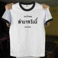 ราคา เสื้อยืดคำคมชีวิต ลำบากวันนี้ สไตล์วินเทจ ขำๆ เท่ๆ (40607564057)