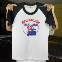 ราคา เสื้อยืดแขนสั้นวินเทจสกรีน สยามคลาสสิก90 s ลายรถตุ๊กตุ๊ก (42057925751)