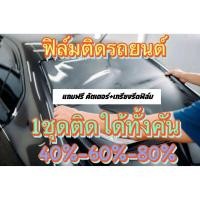 ราคา ฟิล์มกรองแสง ฟิล์มรถยนต์ ฟิล์มกันแดด ฟิล์มดํา คาร์บอน 1ชุดติดใด้ทั้งคัน ฟรีที่รีด (24158181868)