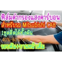 ราคา ฟิล์มกรองแสง ฟิล์มดำคาร์บอน ฟิล์มติดรถยนต์ ฟิล์มติดรถกระบะ มิตซูบิชิ CAB 1ชุด ติดใด้ทั้งคัน (24158406624)