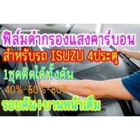 ราคา ฟิล์มกรองแสง ฟิล์มดำคาร์บอน สำหรับติดรถกระบะ อีซูซุ 4ประตู 1ชุด ติดใด้ทั้งคัน (24157750114)
