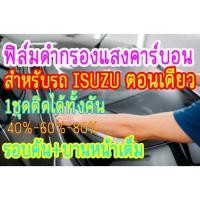 ราคา ฟิล์มกรองแสง ฟิล์มดำคาร์บอน สำหรับติดรถกระบะ อีซูซุ ตอนเดียว 1ชุด ติดใด้ทั้งคัน (24207702448)