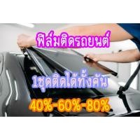 ราคา ฟิล์มกรองแสง ฟิล์มดำคาร์บอน ฟิล์มติดรถยนต์ ฟิล์มติดรถเก๋ง 1ชุด ติดใด้ทั้งคัน แจ้งรุ่นรถ ในแช (24566811787)