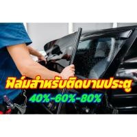 ราคา ฟิล์มกรองแสง ฟิล์มดำคาร์บอน ฟิล์มติดรถยนต์ ฟิล์มติดกระจกบานข้าง ประตูหน้าและประตูหลัง ราคาต่อ1คู่ (27116525486)