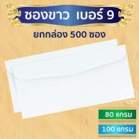 ราคา ยกกล่อง 500ซอง ซองขาวยาว ซองผ้าป่า กฐิน ซองใส่จดหมาย ซองยาว ซองขาว (27728784643)