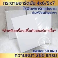 ราคา กระดาษอาร์ตมัน 2 หน้า 50แผ่น 1แพ็ค ใช้พิมพ์การ์ด เหมาะสำหรับเครื่องปริ้นท์เลเซอร์ หมึกผง ขนาด 4x6 5x7 ต ก 2 (25963322970)