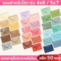 ราคา ซองยุโรป 5x7 นิ้ว 4x6 นิ้ว 50ซอง 1แพ็ค หนา 100 แกรม ซองงานแต่ง ซองใส่การ์ดแต่งงาน งานบวช ต ก 1 (24708170606)