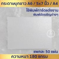 ราคา กระดาษพิมพ์การ์ด มุกขาว 50ใบ 1แพ็ค ใช้ พิมพ์ การ์ดงานแต่ง การ์ดแต่งงาน งานบวช ขึ้นบ้านใหม่ บัตรเชิญต่างๆ (26761958390)