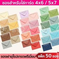 ราคา ซองยุโรป 50ซอง 1แพ็ค หนา 100 แกรม ซองยุโรป ซองใส่การ์ดแต่งงาน งานบวช ต ก 5 (28054806257)